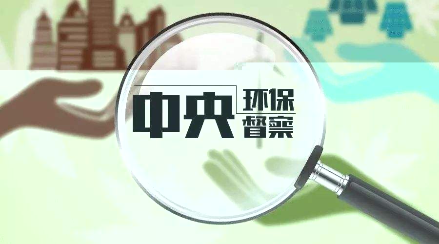 中央环保督察组向辽宁省 反馈“回头看”及专项督察情况